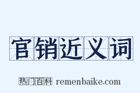 官销近义词是什么意思的图片